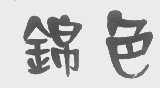 锦色
