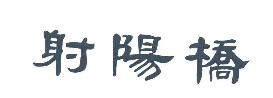 射阳桥