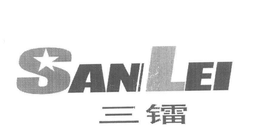 三镭