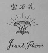 宝石花 JEWEL FLOWER
