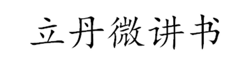 立丹微讲书