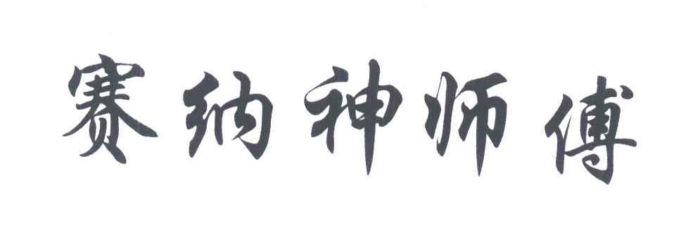 赛纳神师傅