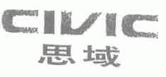 思域;CIVIC