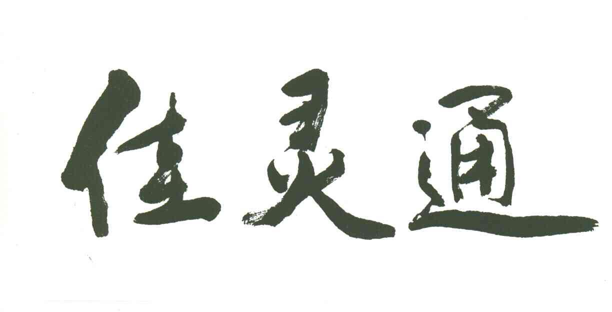 佳灵通