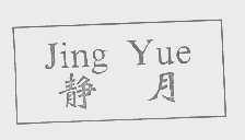 静月