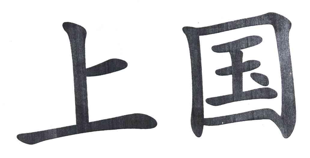 上国