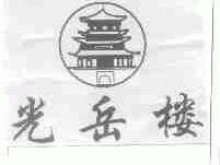 光岳楼