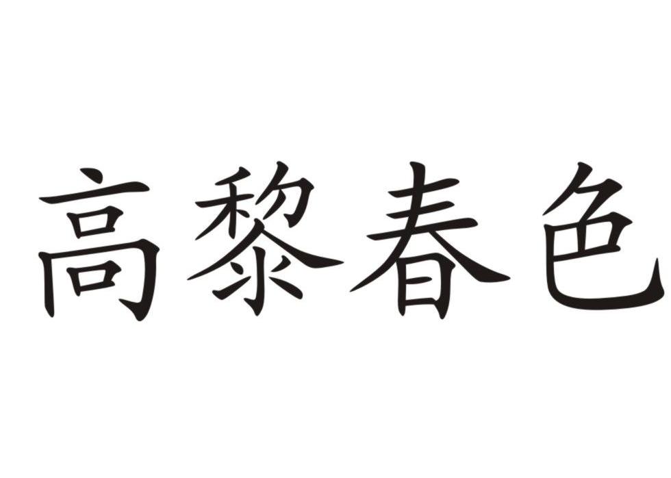 高黎春色