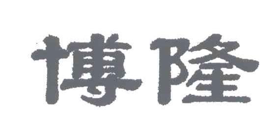 博隆