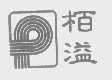 柏溢