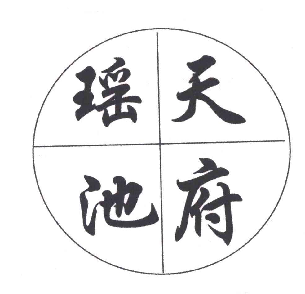 天府瑶池