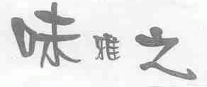 味雅之