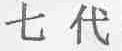 七代