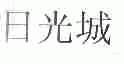 日光城