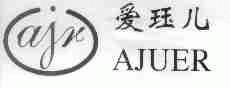 爱珏儿;AJUER