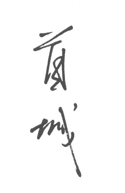 首城