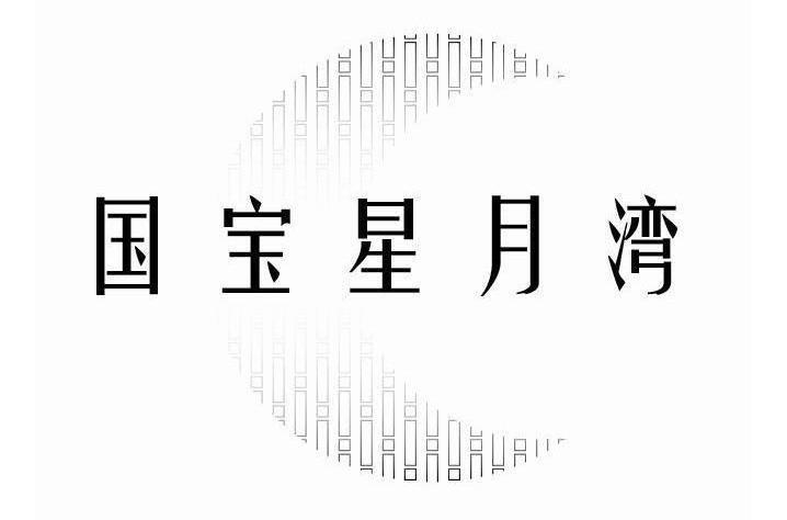 国宝星月湾