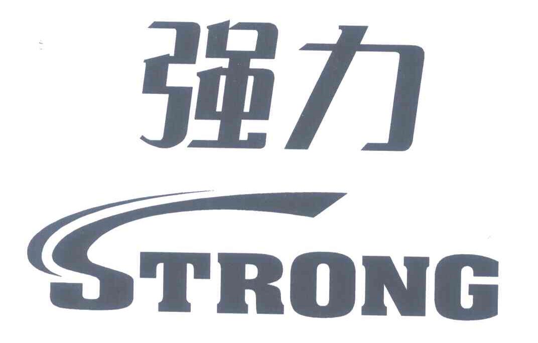 强力;STRONG