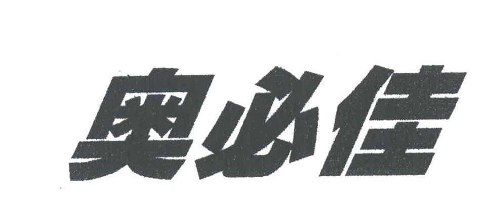 奥必佳