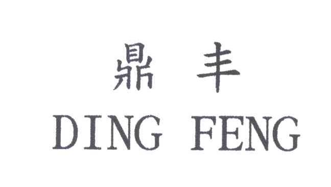 鼎丰