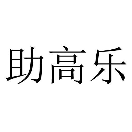 助高乐