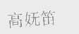 高妩笛