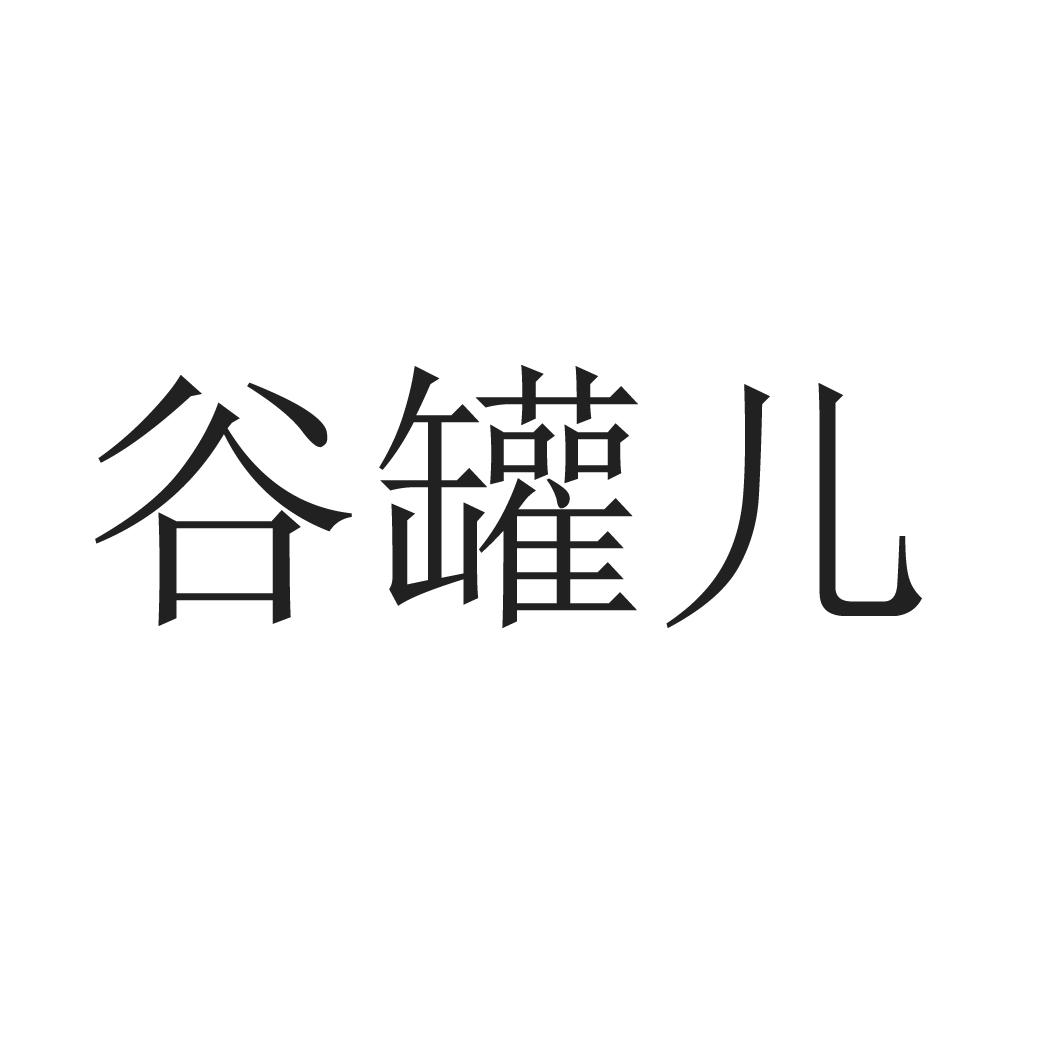 谷罐儿