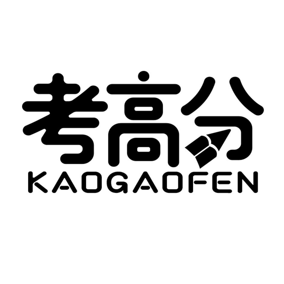 考高分