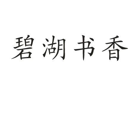 碧湖书香