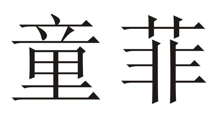 童菲