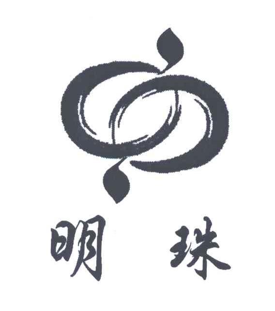 明珠