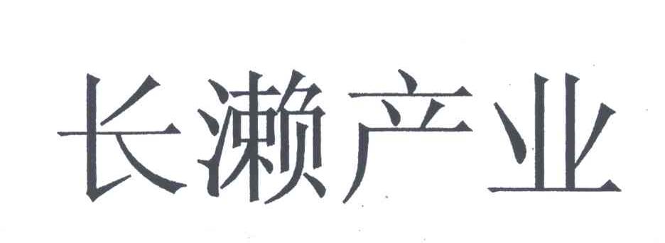 长濑产业