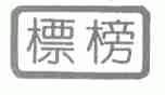 标榜