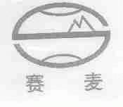 赛麦