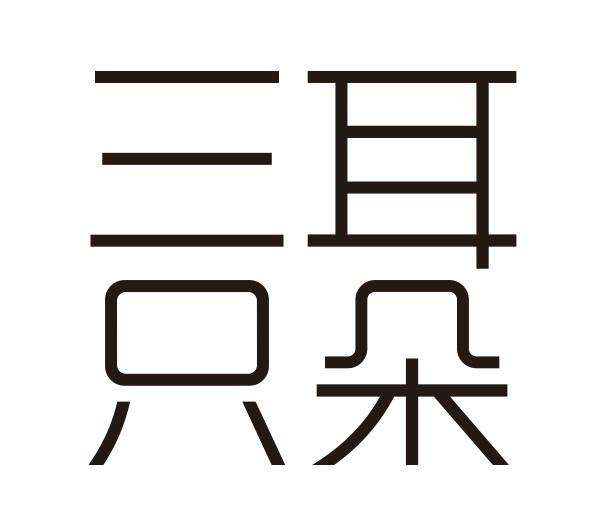 三只耳朵