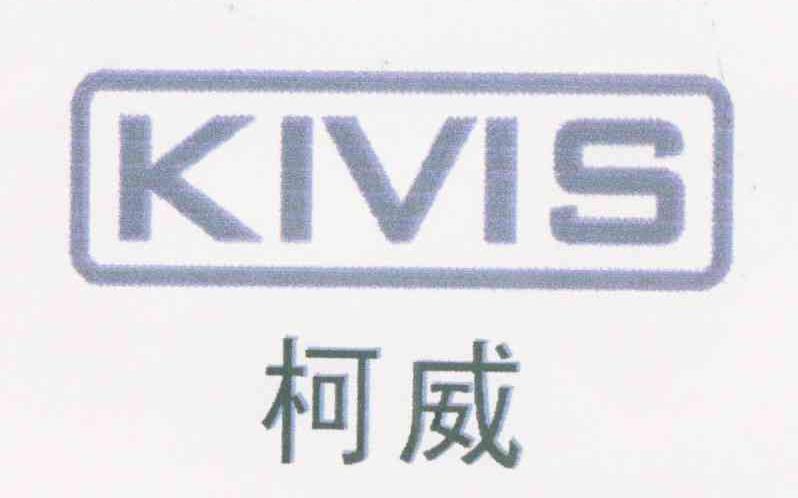 柯威 KIVIS