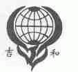 吉和