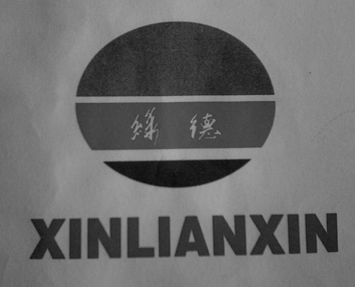 绿德 XINLIANXIN