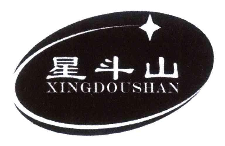 星斗山