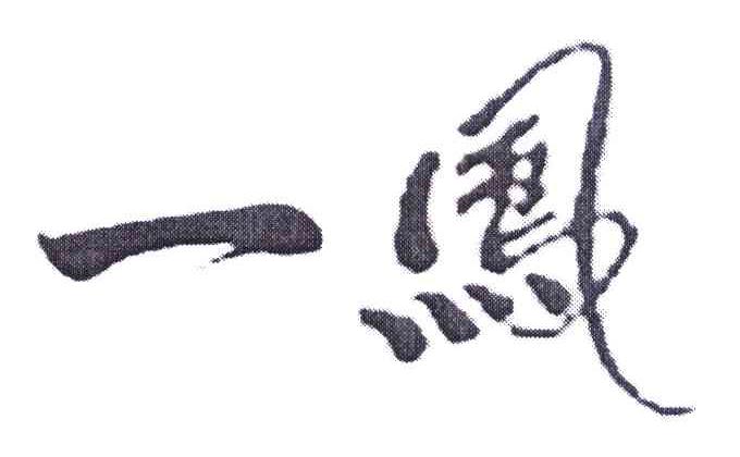 一凤