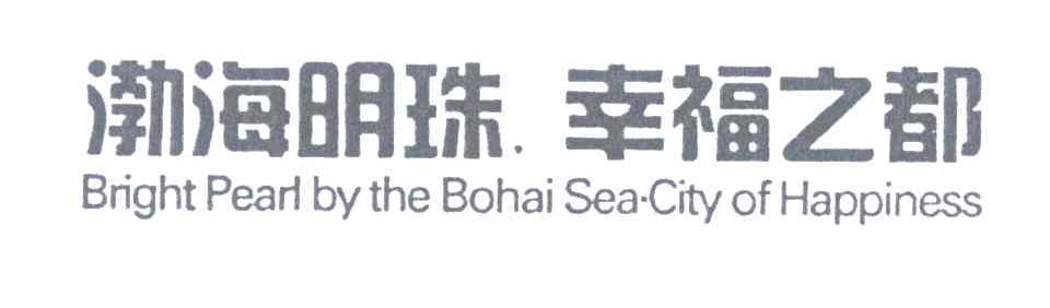 渤海明珠幸福之都;BRIGHT PEARL BY THE BOHAI SEA CITY OF HAPPINESS