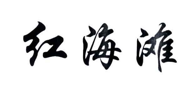红海滩