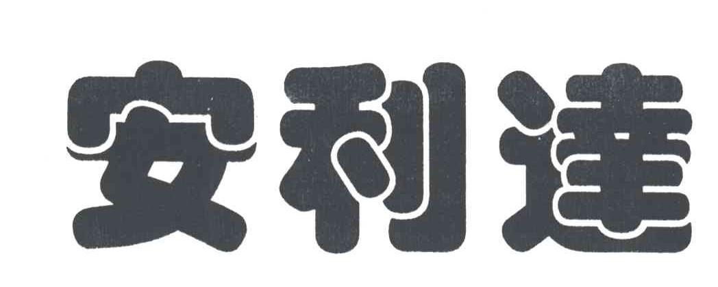 安利达
