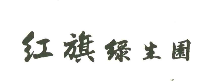 红旗绿生园