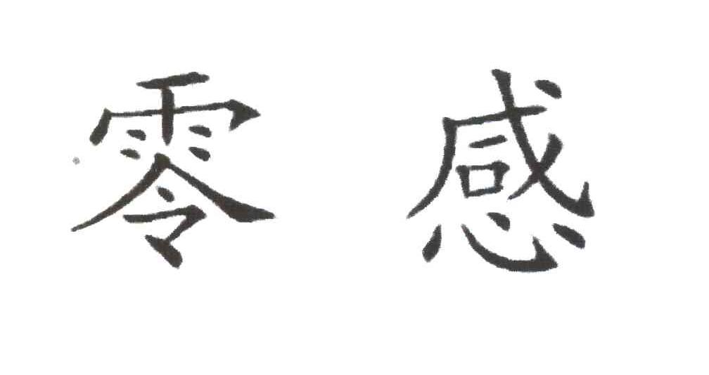 零感