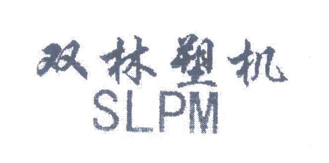双林塑机 SLPM