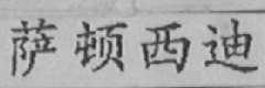 萨顿西迪