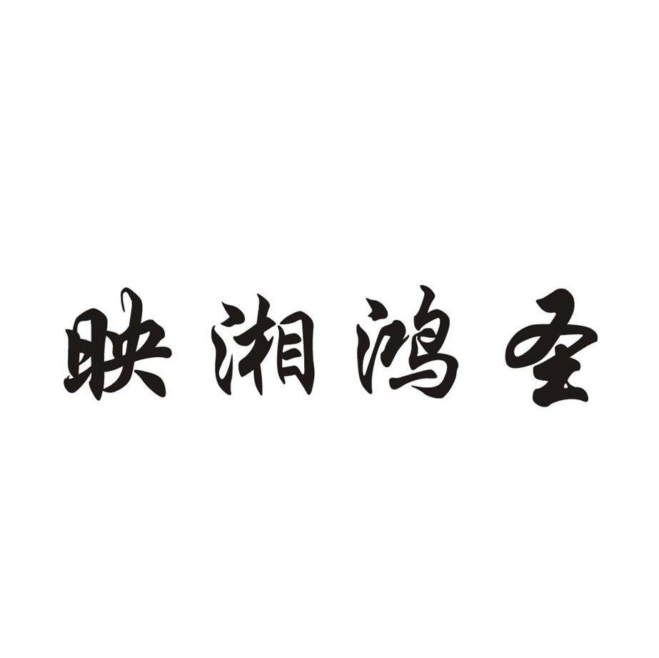映湘鸿圣