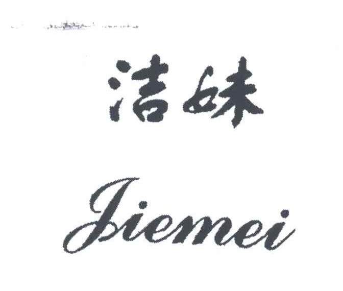 洁妹