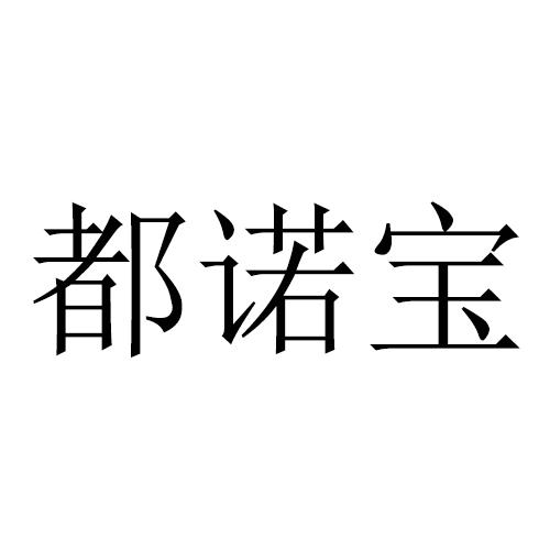 都诺宝